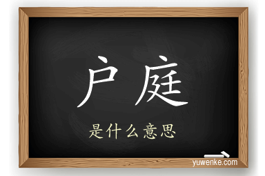 户庭