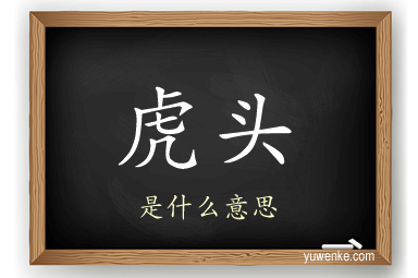 虎头