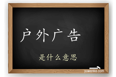 户外广告