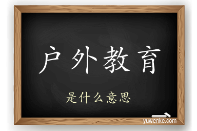 户外教育