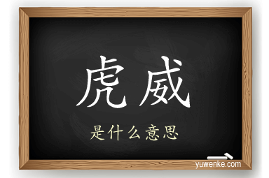 虎威