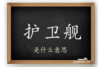 护卫舰