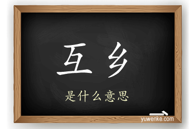 互乡