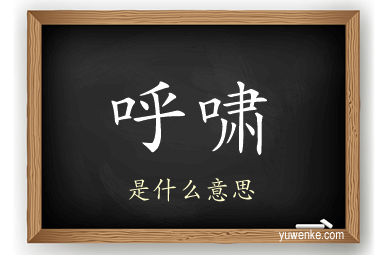 呼啸