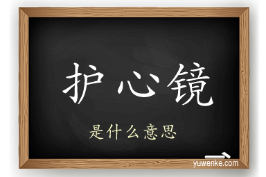 护心镜