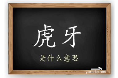 虎牙