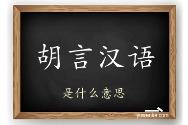 胡言汉语