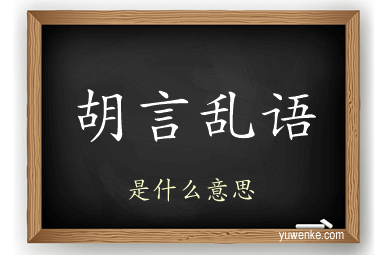 胡言乱语