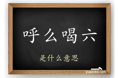 呼么喝六