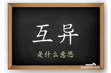 互异
