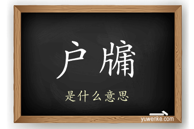 户牖
