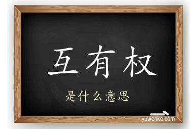 互有权