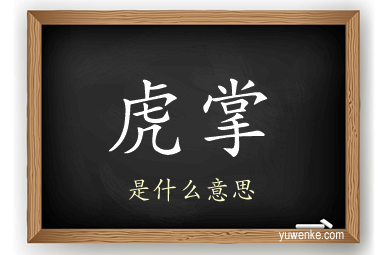 虎掌