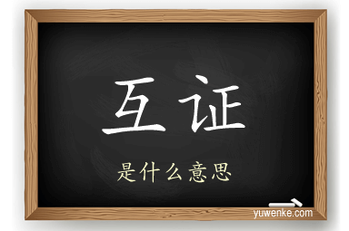 互证