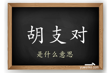 胡支对