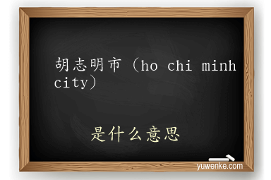 胡志明市(ho chi minh city)