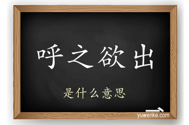 呼之欲出