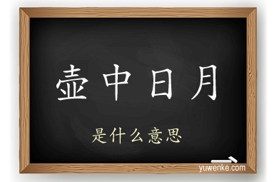 壶中日月