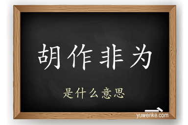 胡作非为