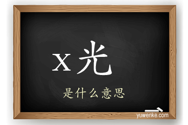 x光