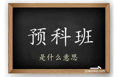 预科班