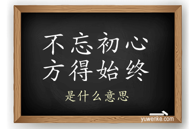 不忘初心方得始终