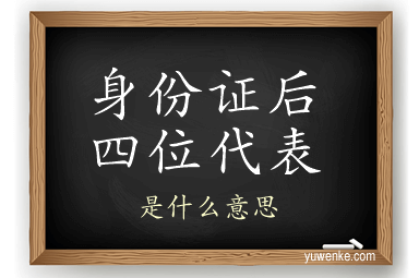 身份证后四位代表
