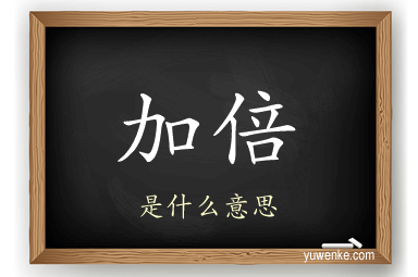 加倍