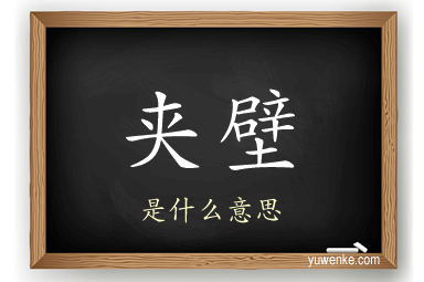 夹壁