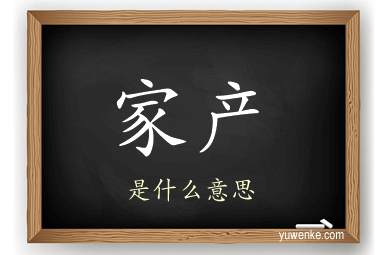 家产