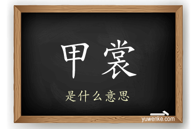 甲裳