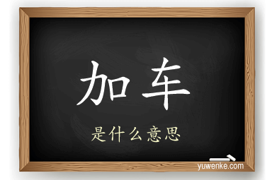 加车