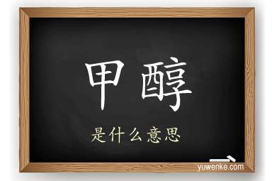 甲醇