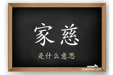 家慈