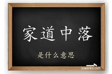 家道中落