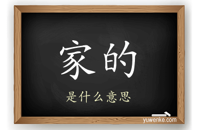 家的