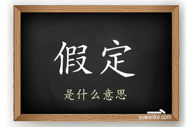 假定