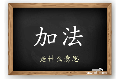 加法