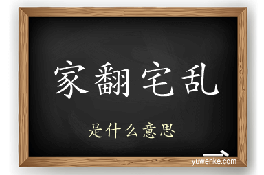 家翻宅乱