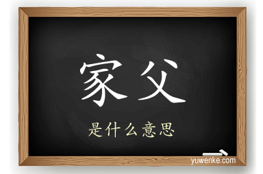 家父