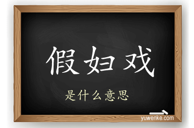 假妇戏