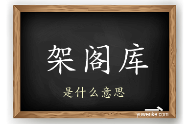 架阁库