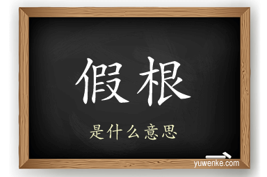 假根