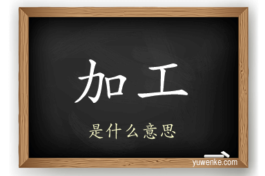 加工