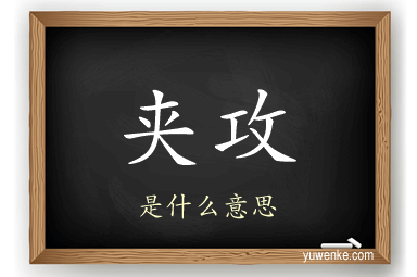 夹攻