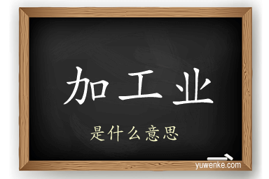 加工业