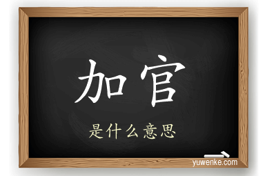 加官