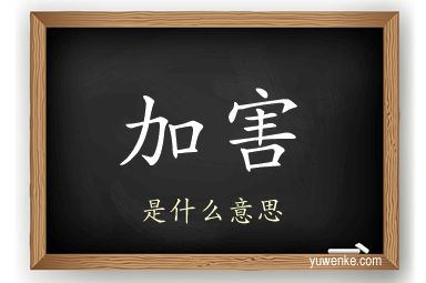加害