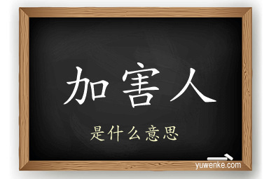 加害人