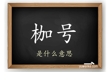 枷号